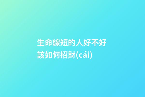 生命線短的人好不好 該如何招財(cái)